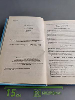 Основы безопасности жизнедеятельности. Справочник школьника. 5-11 классы