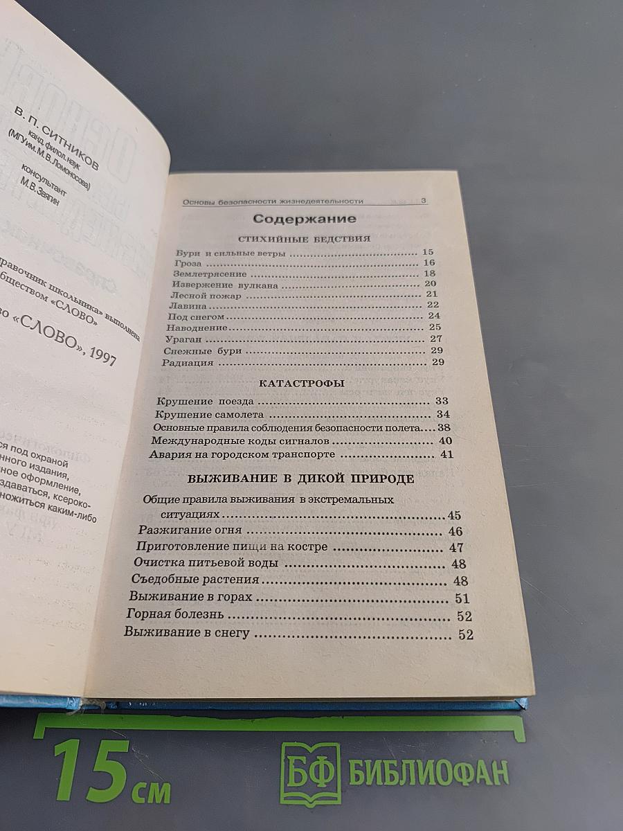 Основы безопасности жизнедеятельности. Справочник школьника. 5-11 классы