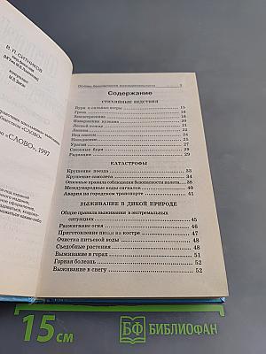 Основы безопасности жизнедеятельности. Справочник школьника. 5-11 классы