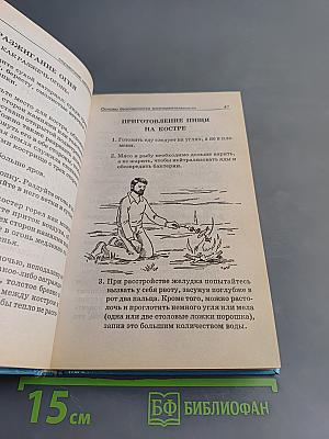 Основы безопасности жизнедеятельности. Справочник школьника. 5-11 классы