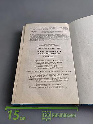 Основы безопасности жизнедеятельности. Справочник школьника. 5-11 классы