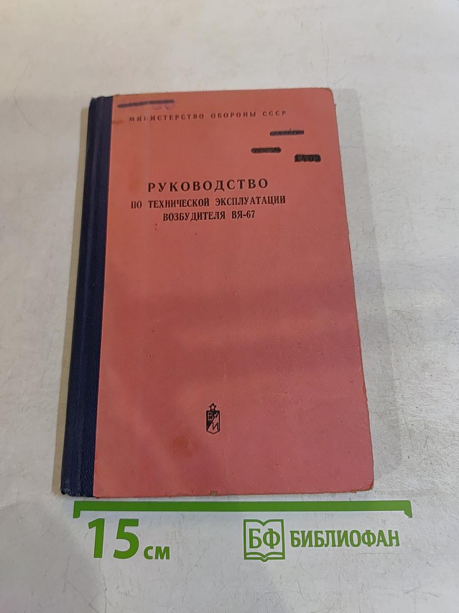 Руководство по технической эксплуатации возбудителя ВЯ-67