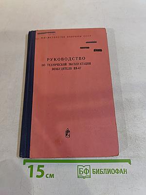 Руководство по технической эксплуатации возбудителя ВЯ-67