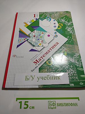 Математика 1 класс, Часть первая