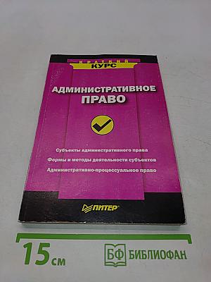 Административное право. Краткий курс