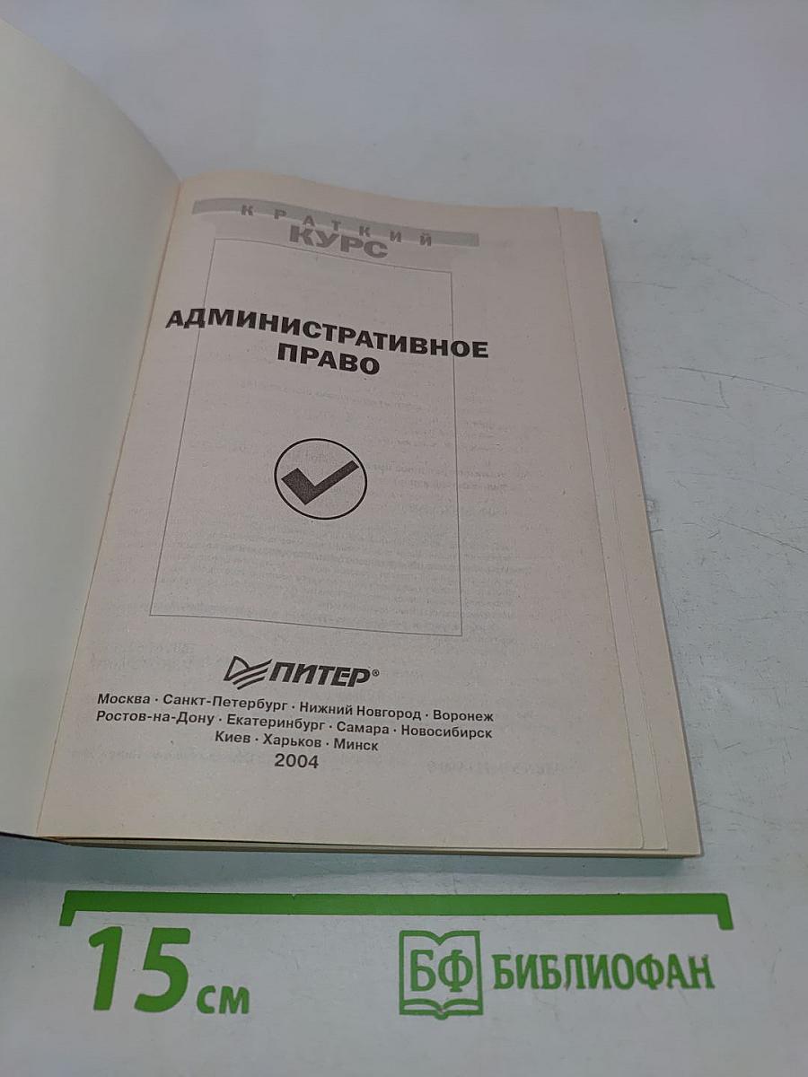 Административное право. Краткий курс