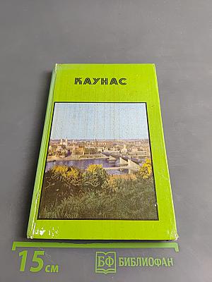 Каунас