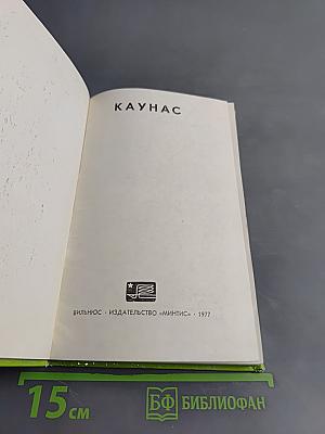 Каунас