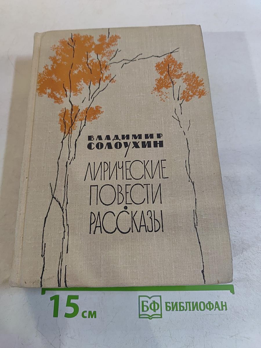 Лирические повести. Рассказы