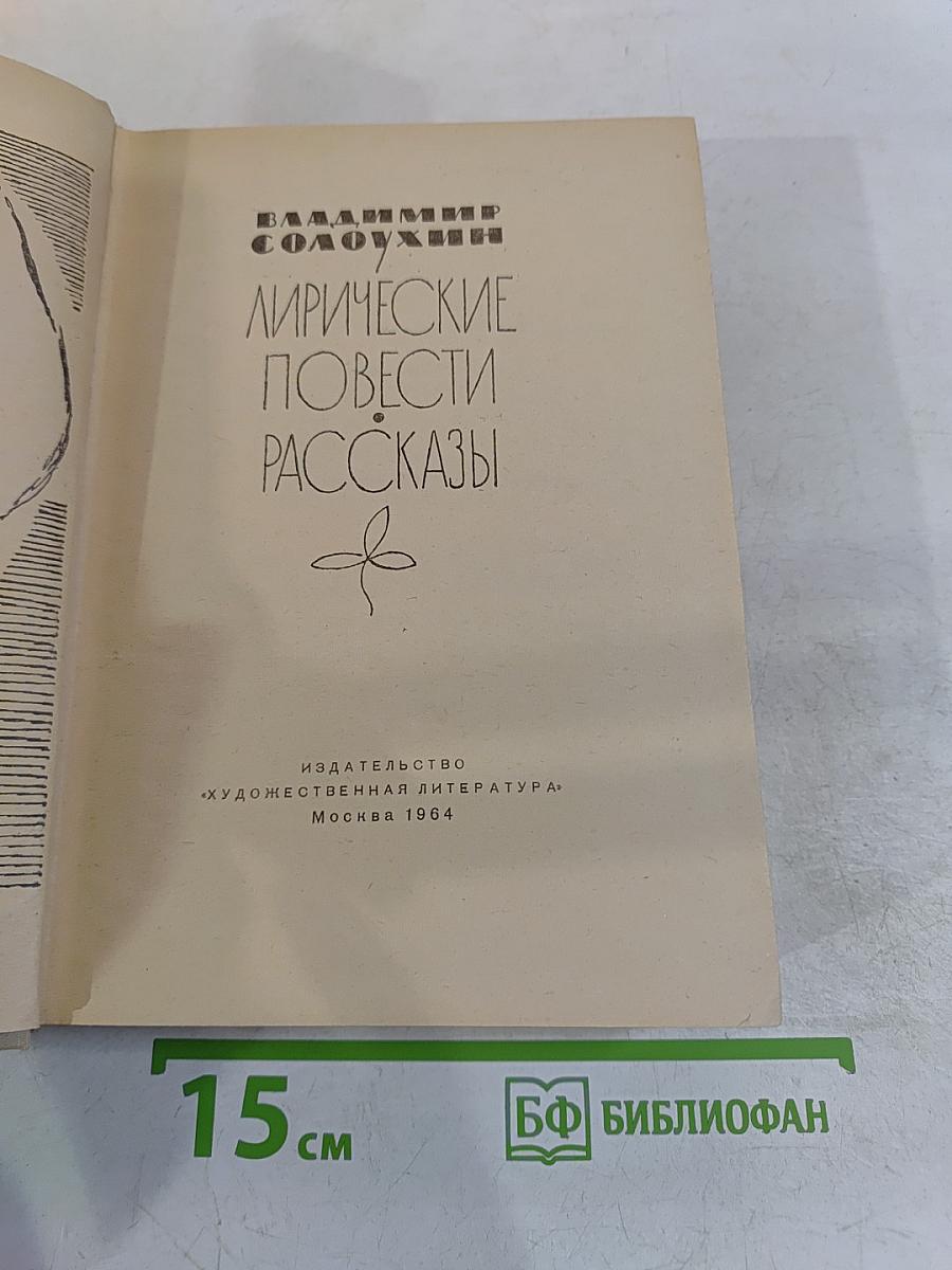 Лирические повести. Рассказы