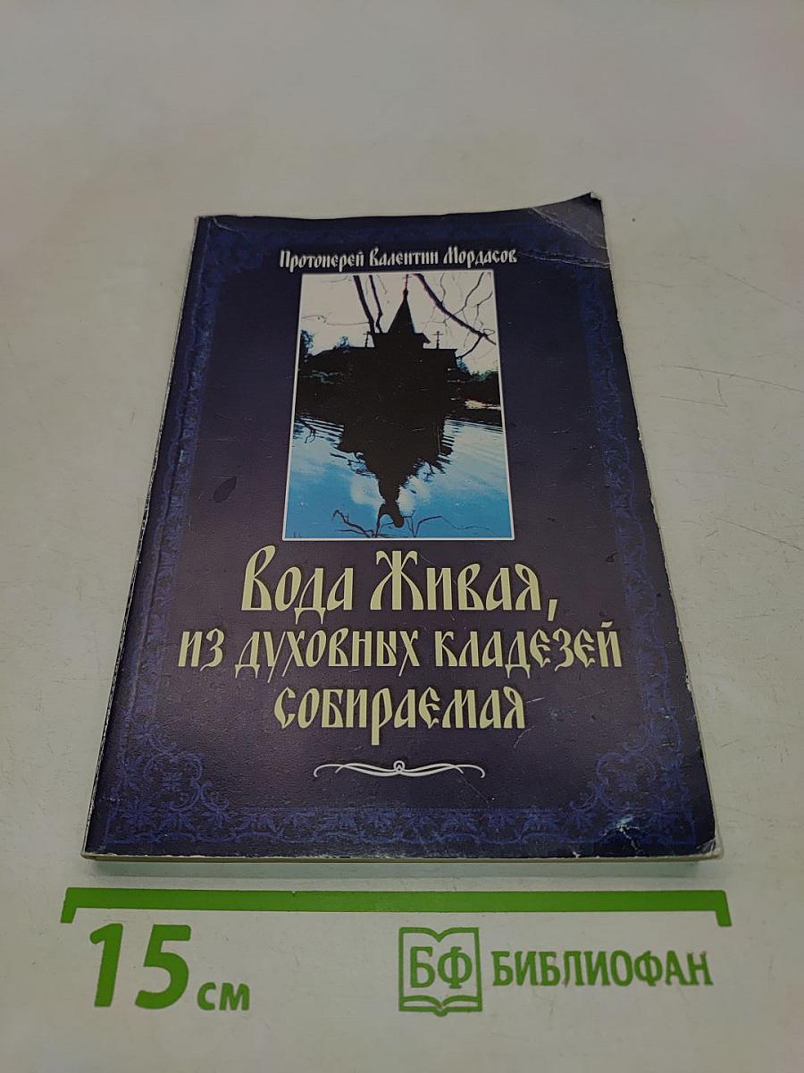 Вода живая, из духовных кладезей собираемая