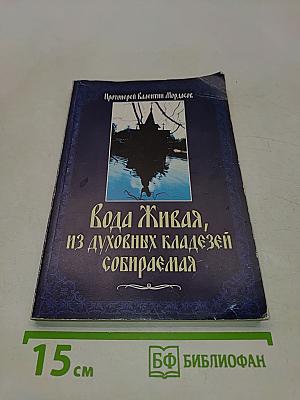 Вода живая, из духовных кладезей собираемая