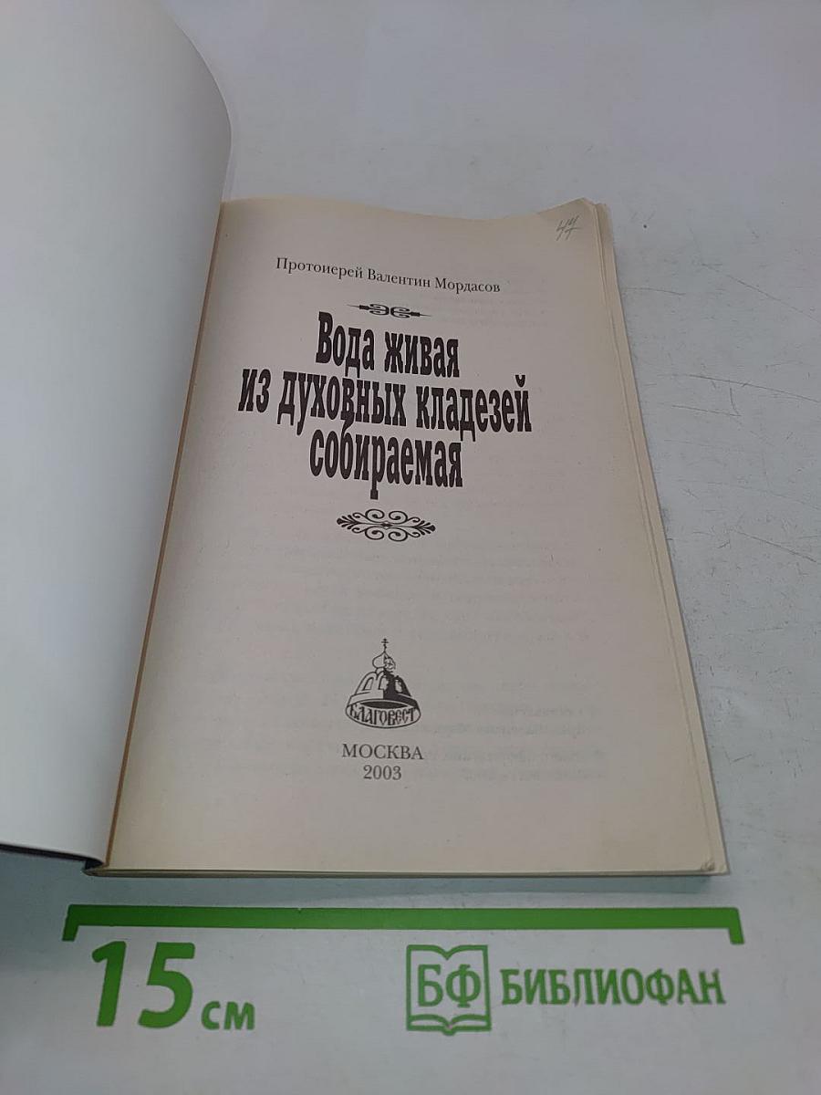 Вода живая, из духовных кладезей собираемая