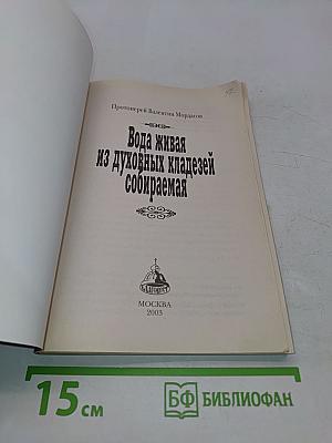 Вода живая, из духовных кладезей собираемая