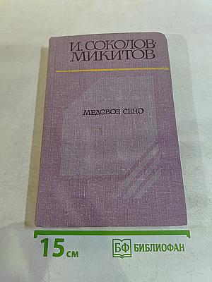 Медовое сено