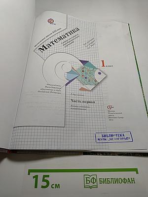 Математика 1 класс, Часть первая