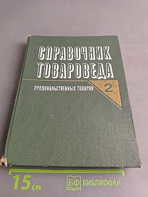 Справочник товароведа. Продовольственных товаров. Том 2
