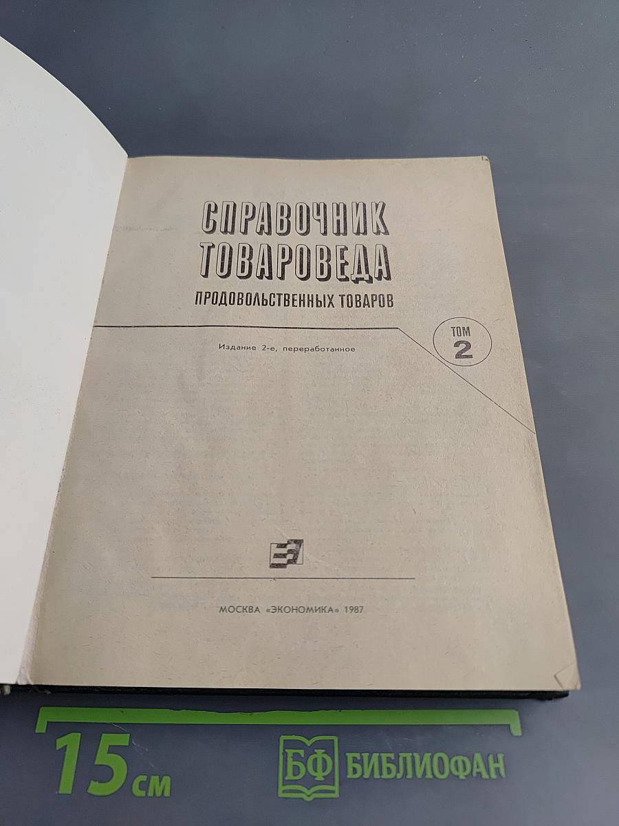Справочник товароведа. Продовольственных товаров. Том 2