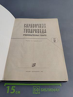 Справочник товароведа. Продовольственных товаров. Том 2
