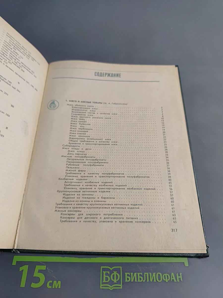 Справочник товароведа. Продовольственных товаров. Том 2