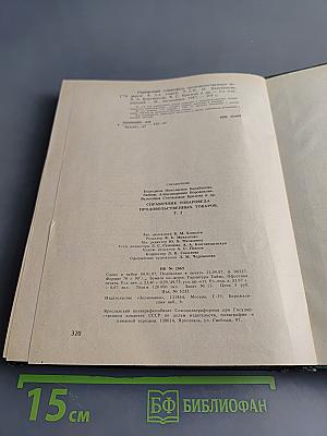 Справочник товароведа. Продовольственных товаров. Том 2