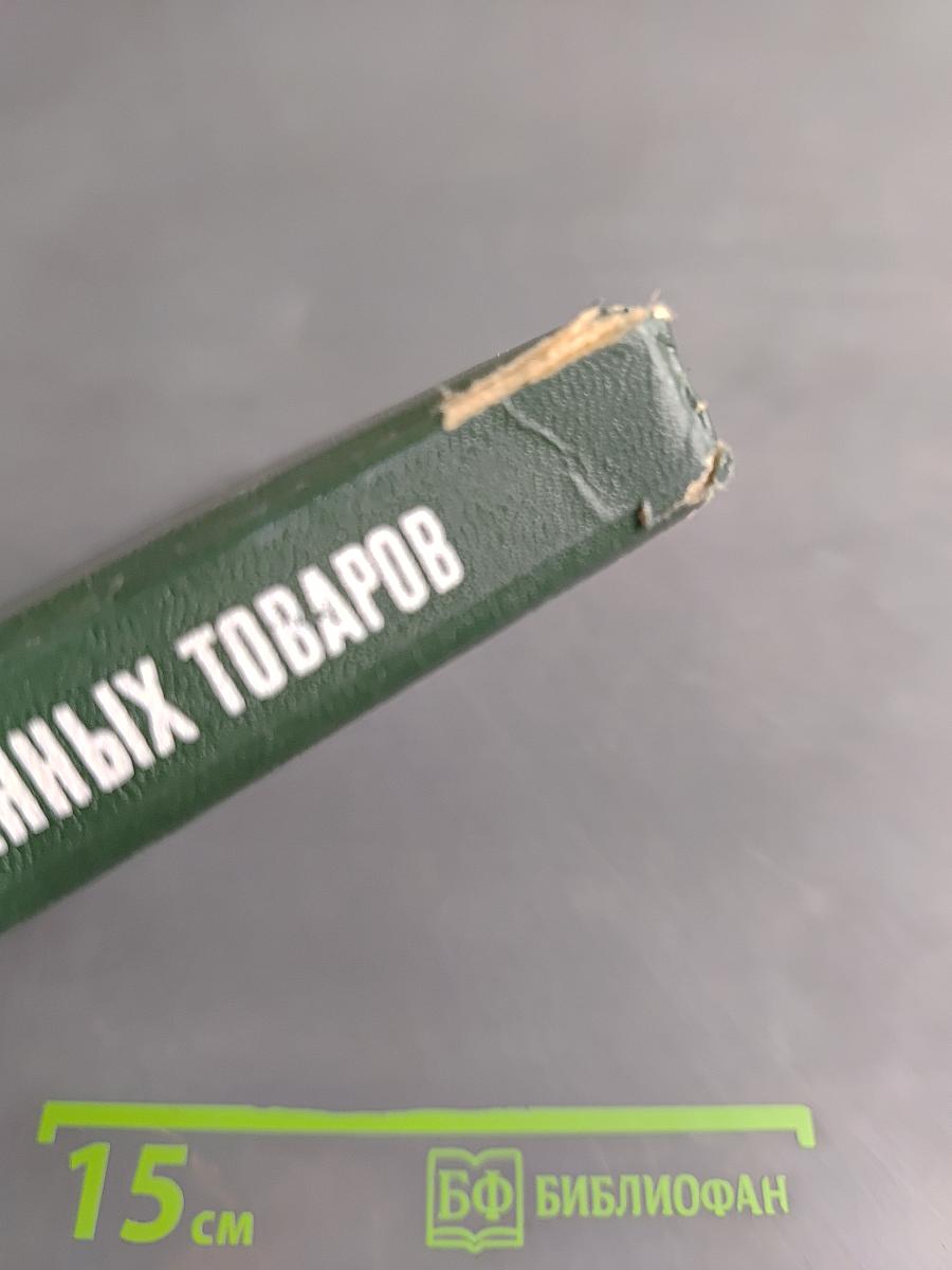 Справочник товароведа. Продовольственных товаров. Том 2