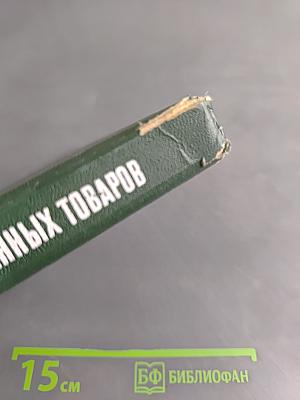 Справочник товароведа. Продовольственных товаров. Том 2