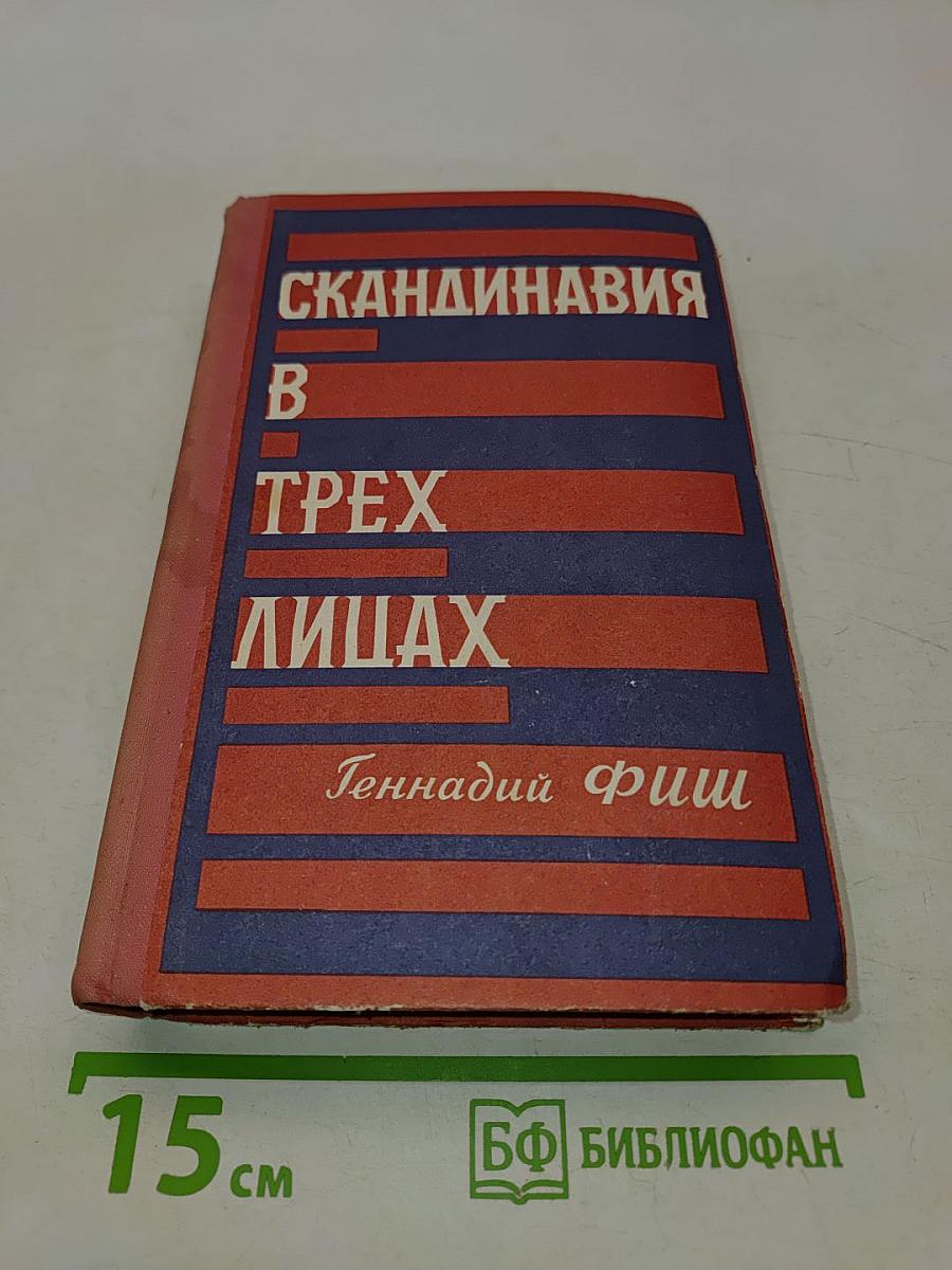 Скандинавия в трех лицах. Книга первая