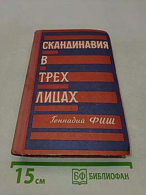 Скандинавия в трех лицах. Книга первая