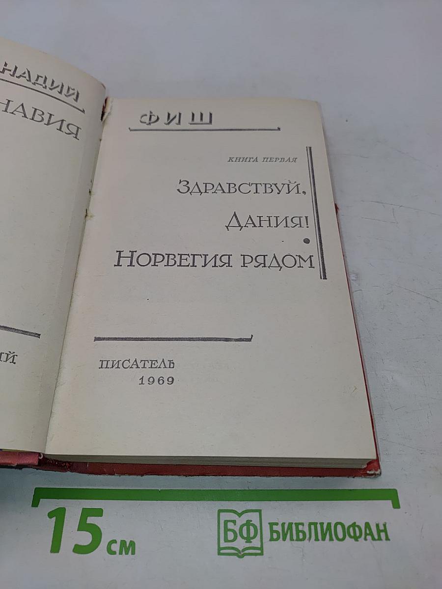 Скандинавия в трех лицах. Книга первая