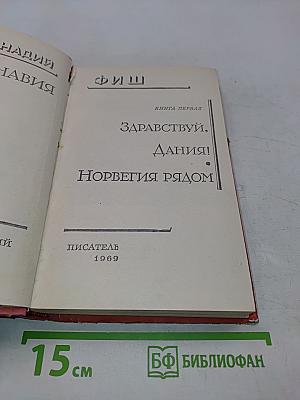 Скандинавия в трех лицах. Книга первая