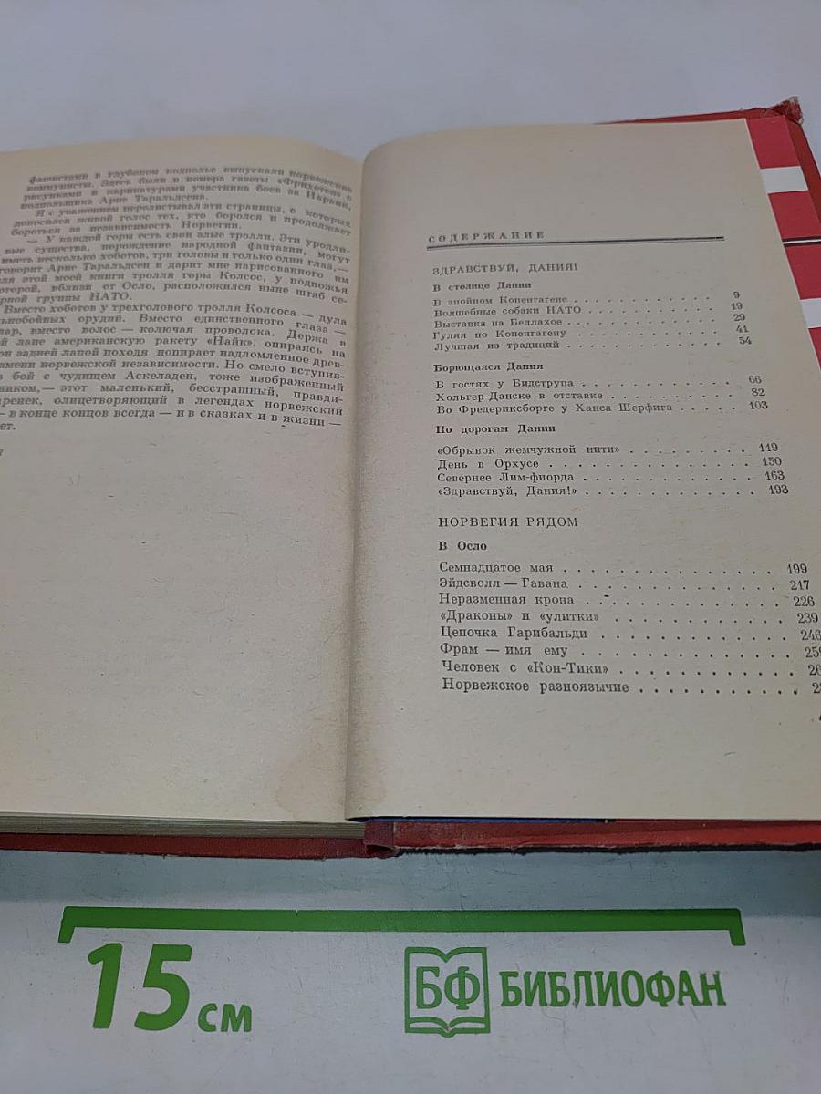 Скандинавия в трех лицах. Книга первая