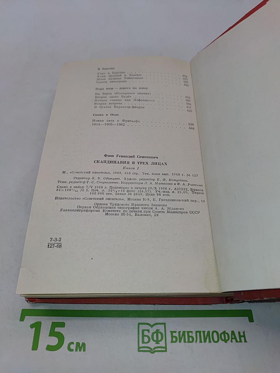 Скандинавия в трех лицах. Книга первая