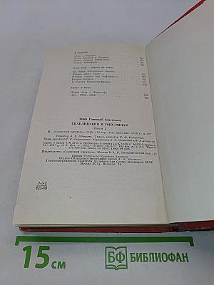 Скандинавия в трех лицах. Книга первая