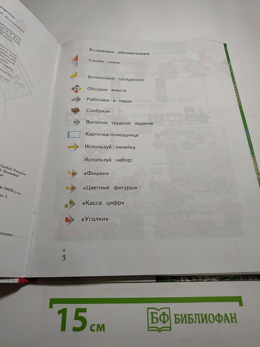 Математика 1 класс, Часть первая