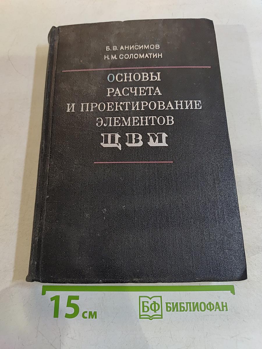 Основы расчета и проектирование элементов ЦВМ