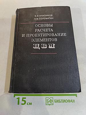 Основы расчета и проектирование элементов ЦВМ