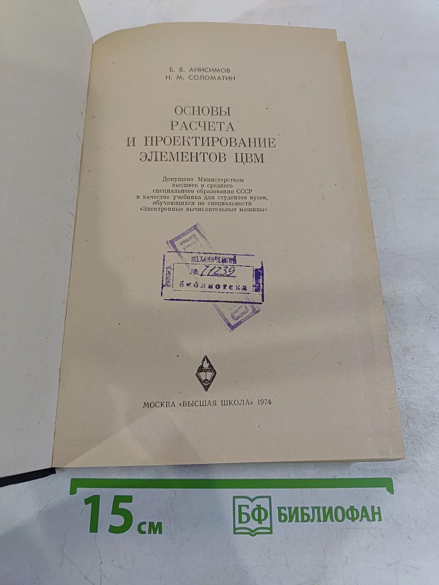 Основы расчета и проектирование элементов ЦВМ