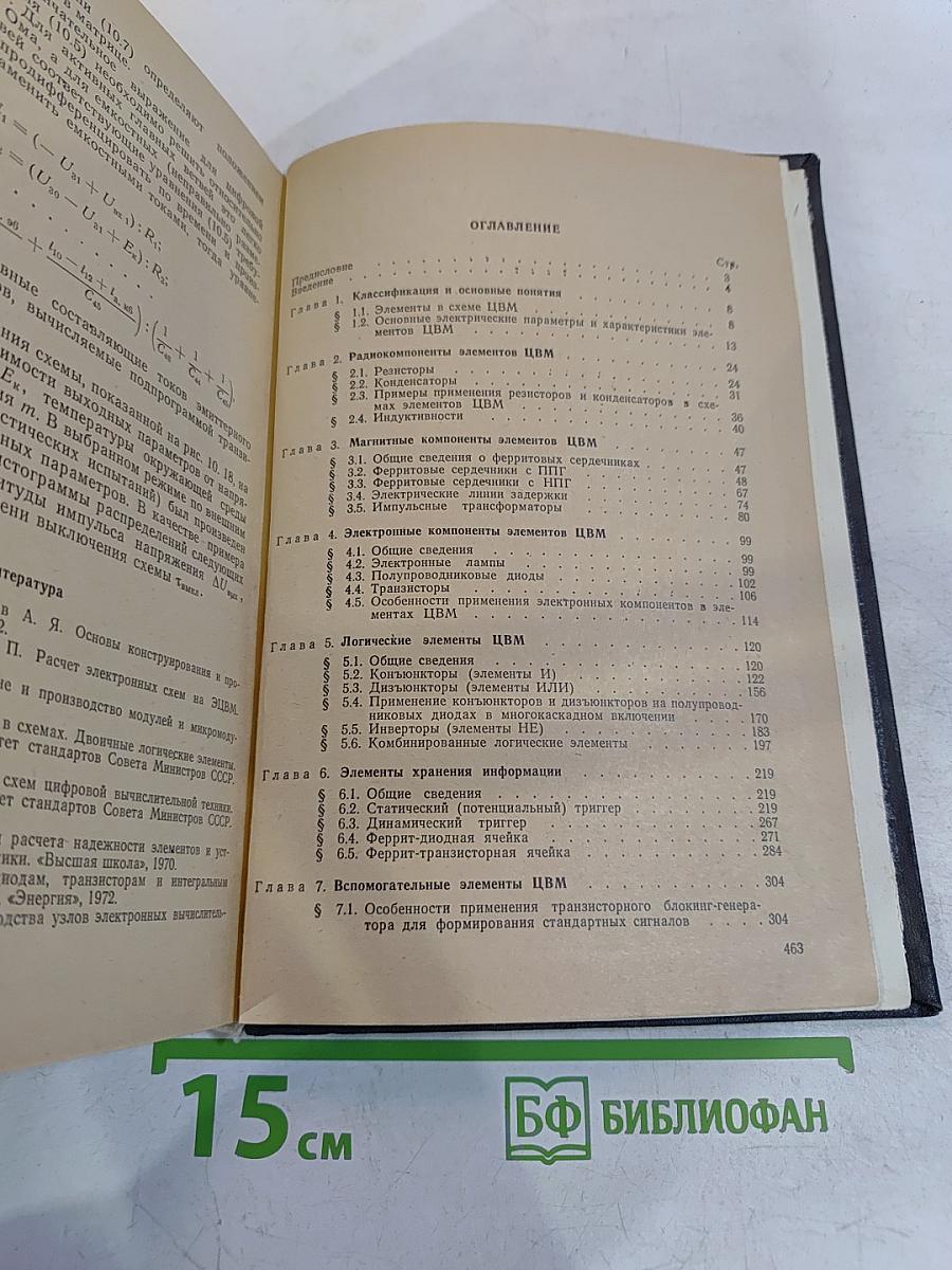 Основы расчета и проектирование элементов ЦВМ