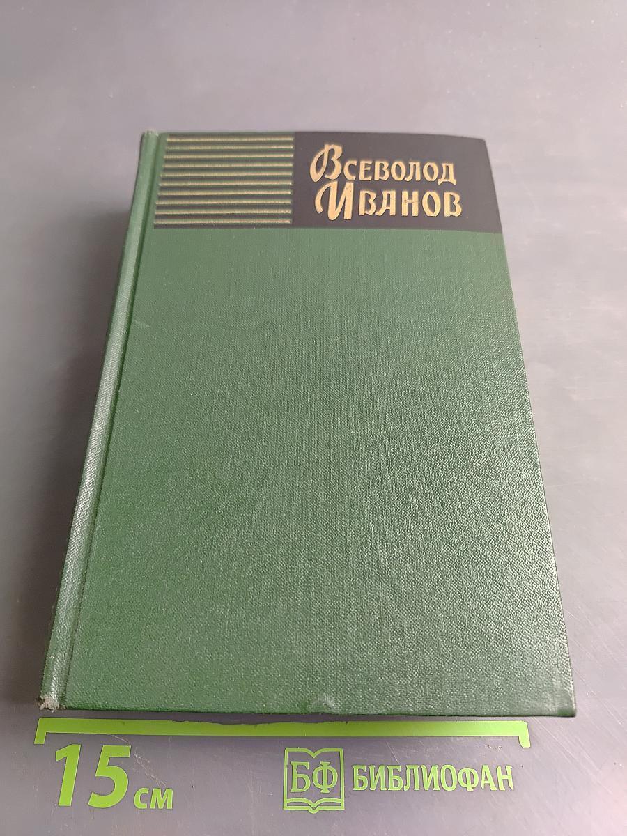 Собрание сочинений. Том первый. Партизанские повести
