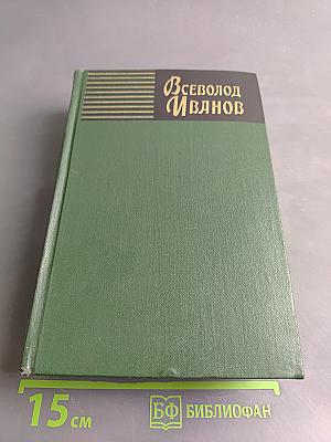 Собрание сочинений. Том первый. Партизанские повести