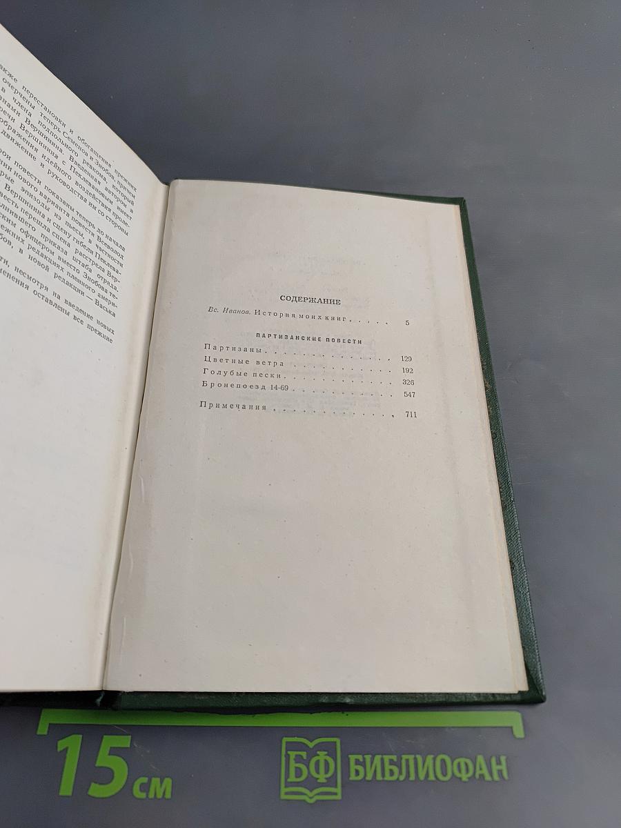 Собрание сочинений. Том первый. Партизанские повести