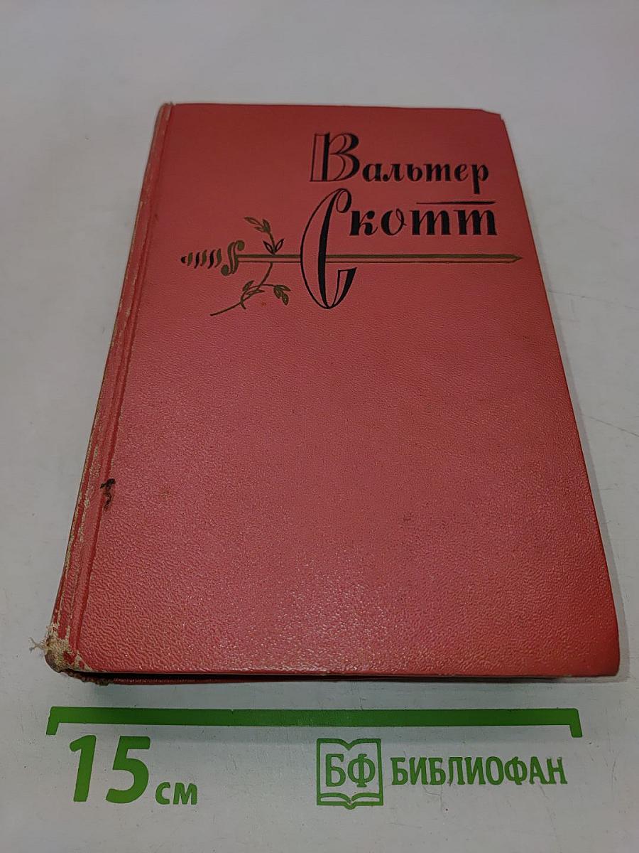 Собрание сочинений. Том седьмой. Ламмермурская невеста. Легенда о Монтрозе
