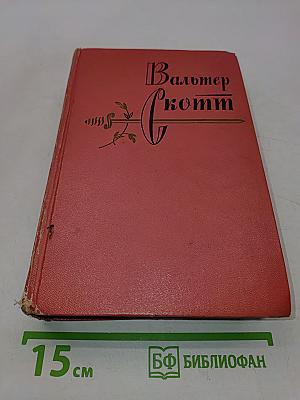 Собрание сочинений. Том седьмой. Ламмермурская невеста. Легенда о Монтрозе