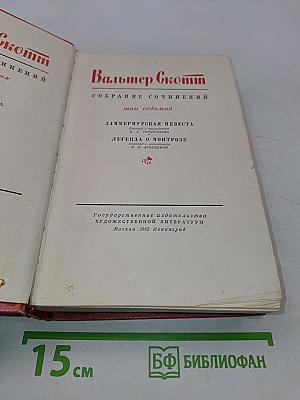 Собрание сочинений. Том седьмой. Ламмермурская невеста. Легенда о Монтрозе