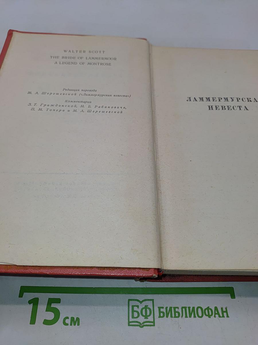 Собрание сочинений. Том седьмой. Ламмермурская невеста. Легенда о Монтрозе