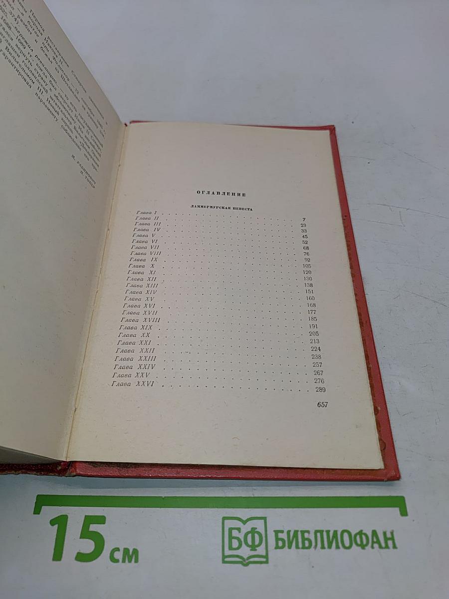 Собрание сочинений. Том седьмой. Ламмермурская невеста. Легенда о Монтрозе