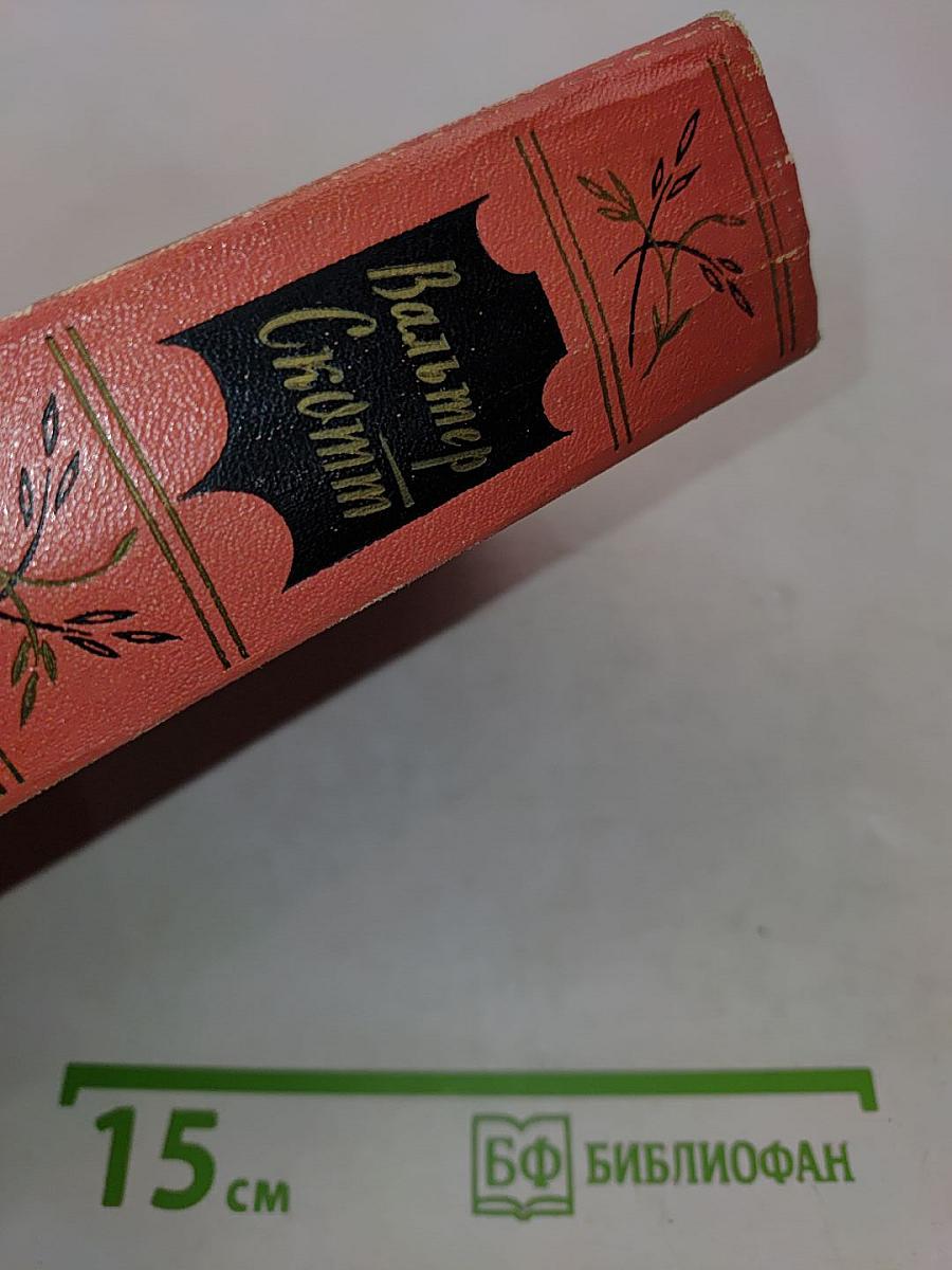 Собрание сочинений. Том седьмой. Ламмермурская невеста. Легенда о Монтрозе