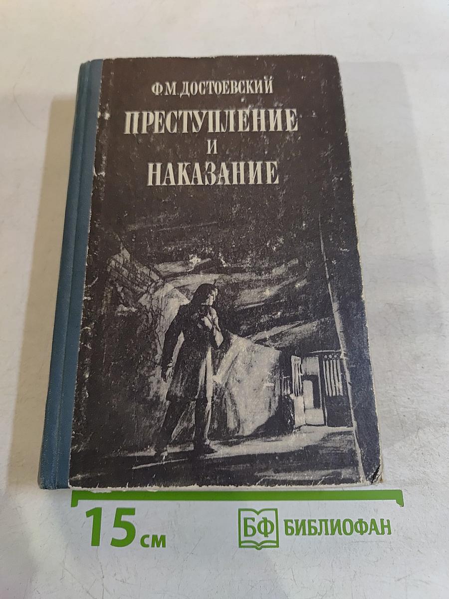 Преступление и наказание