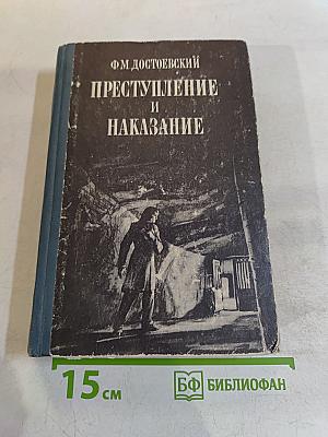 Преступление и наказание